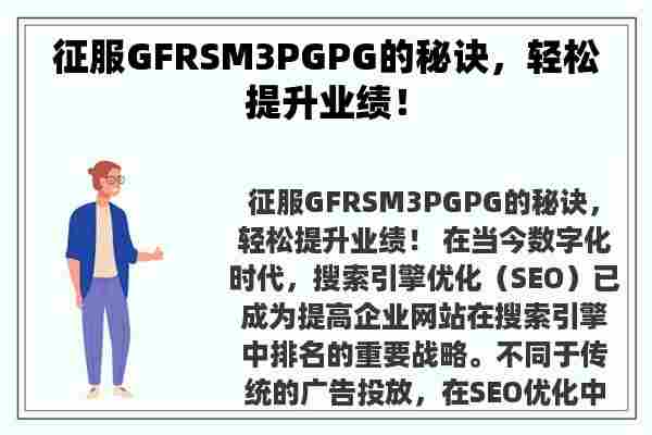 征服GFRSM3PGPG的秘诀，轻松提升业绩！